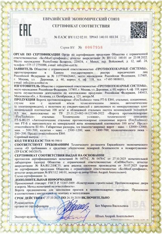 Получен новый сертификат на противопожарные секционные ворота EI60