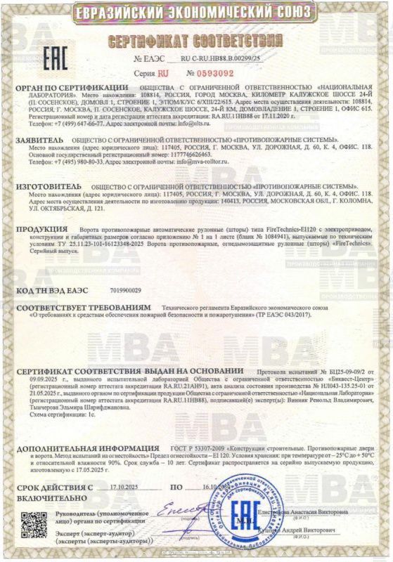 Получен новый сертификат на противопожарные рулонные ворота (шторы) EI120